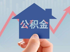 上海公积金代办