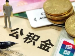 武汉公积金代办