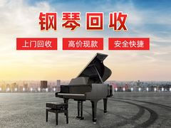 专业回收各种品牌钢琴二手钢琴