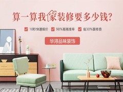 华浔品味装饰