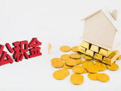 重庆公积金代办