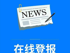 镇江日报公告登报电话