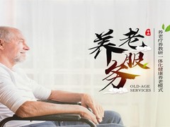沈阳养老服务