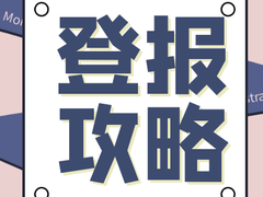 日喀則報登報電話