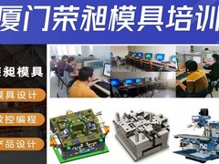 厦门荣昶模具设计编程培训