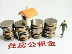 重庆公积金代办中介