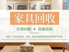 武汉二手旧家具回收(武汉旧货市场)