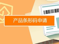 中国条形码申请