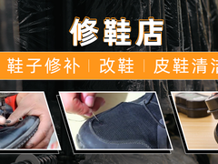 邯郸鞋子修补