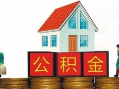 武汉公积金代办中介