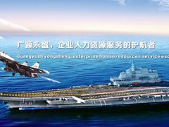 北京廣源永盛人力資源管理咨詢(xún)有限公司
