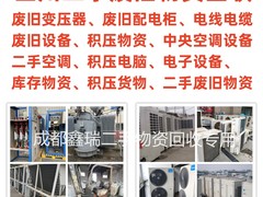 四川鑫瑞二手物资回收