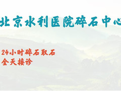 北京水利医院泌尿外科