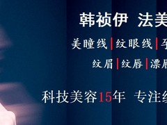 韩祯伊美业