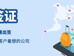 宿迁代办签证