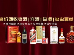 天津回收烟酒回收老酒