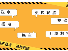 車拖拖專業(yè)汽車道路救援