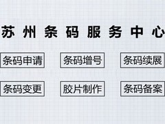 苏州条形码申请