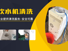 威海净水器清洗保养上门电话