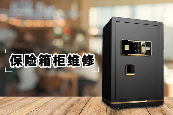 開保險(xiǎn)柜密碼鎖多少錢