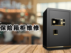 贵阳开保险柜的锁哪里有