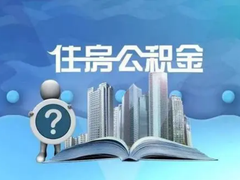 西安公积金代办公司