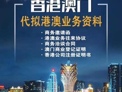 澳门商务邀请函