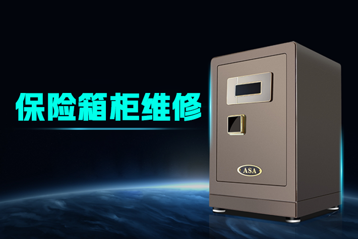 附近開保險柜鎖多少錢