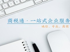 商稅通會計服務集團有限公司