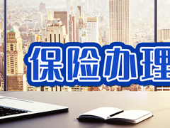 郑州企业财产险代缴