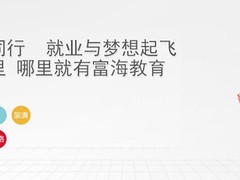 大连富海教育