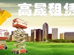 青岛高晟工程机械租赁有限公司