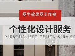 图牛效果图设计工作室