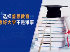 普思教育培训学校