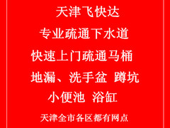 天津飞快达便民维修服务