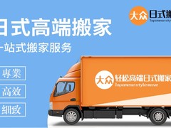 上海大众便捷搬家公司