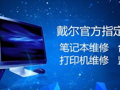 泾阳戴尔电脑专卖云时代店(专业电脑维修)