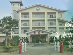海南山海度假疗养