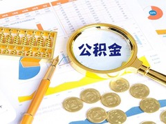 贵阳公积金代办