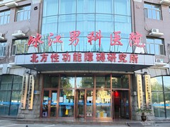 哈尔滨冰江男科医院