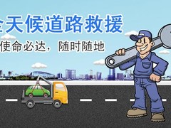 車拖拖專業(yè)汽車道路救援