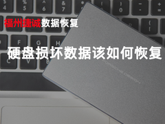 福州数据恢复