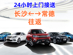 长沙至常德商务车