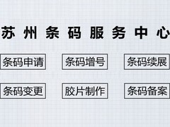 苏州条形码申请