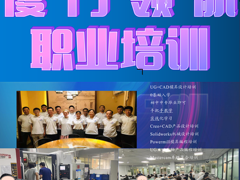 厦门领航模具设计编程培训中心