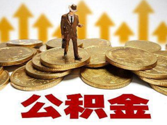绍兴公积金代办中介