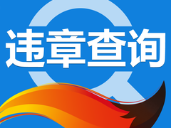 西安车辆违章咨询电话