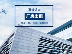 沈阳厂房出租