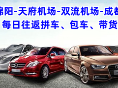 成都到绵阳拼车
