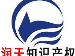 南京润天知识产权代理有限公司